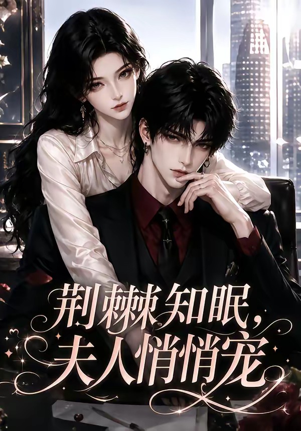 荆棘知眠，夫人悄悄宠海报