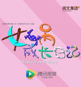 女娲成长日记海报