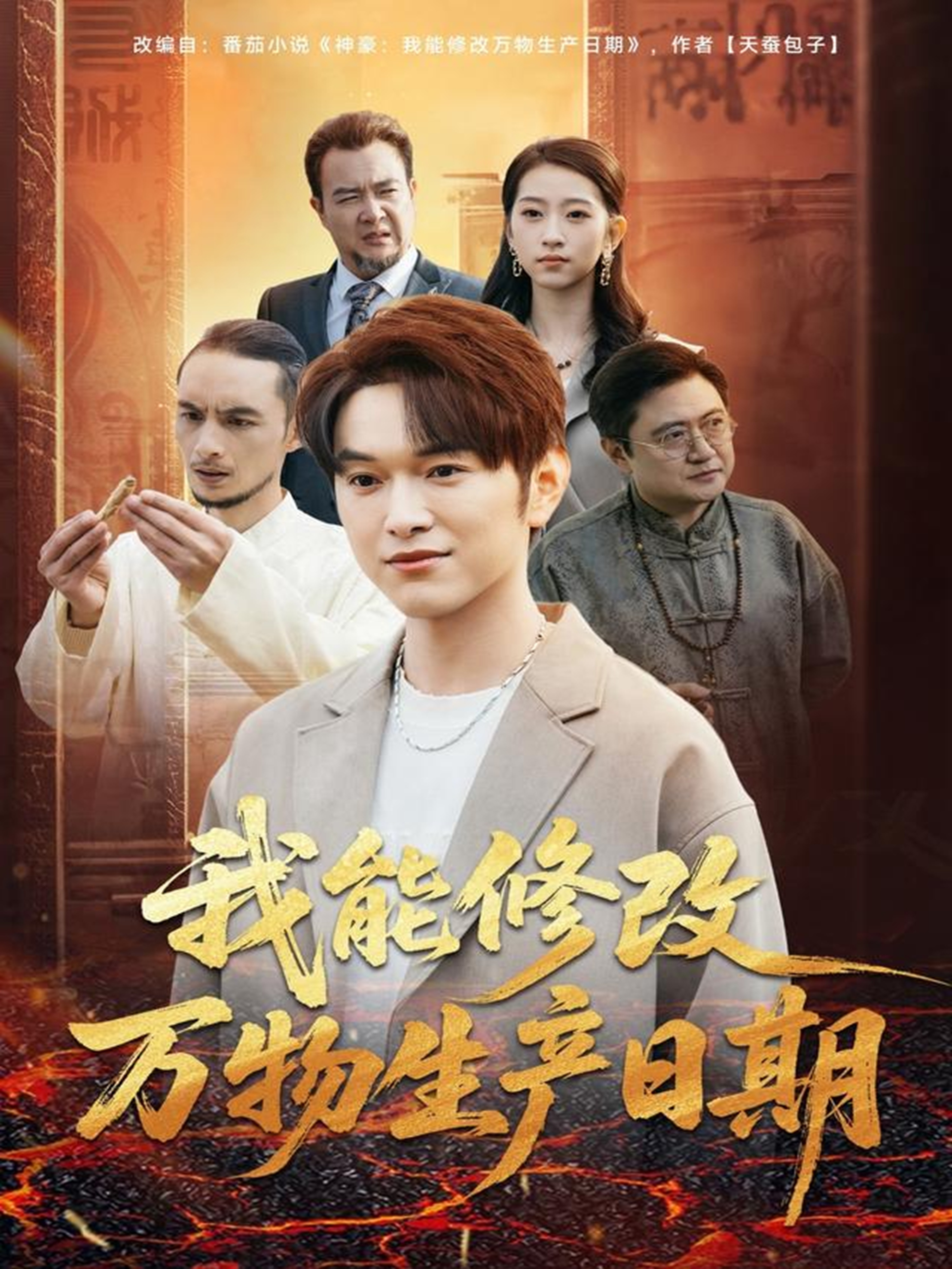 我能修改万物生产日期海报