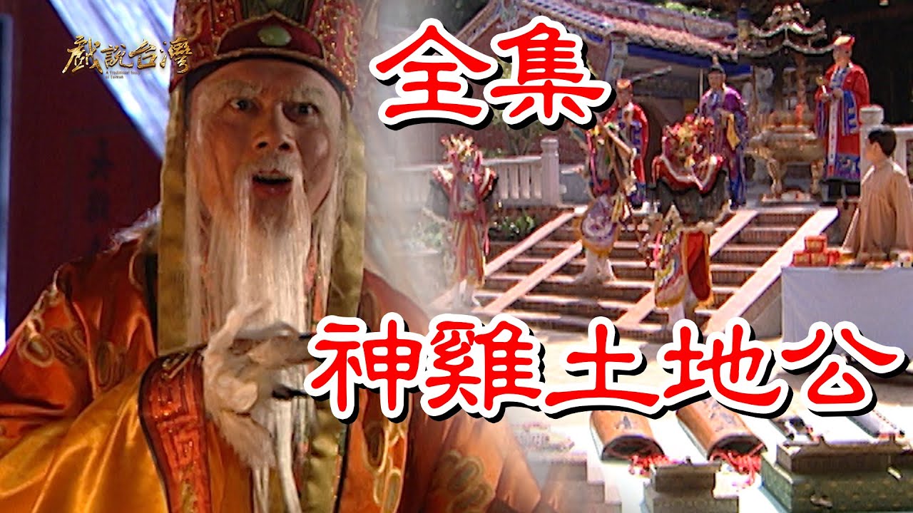 戏说台湾之神鸡土地公海报