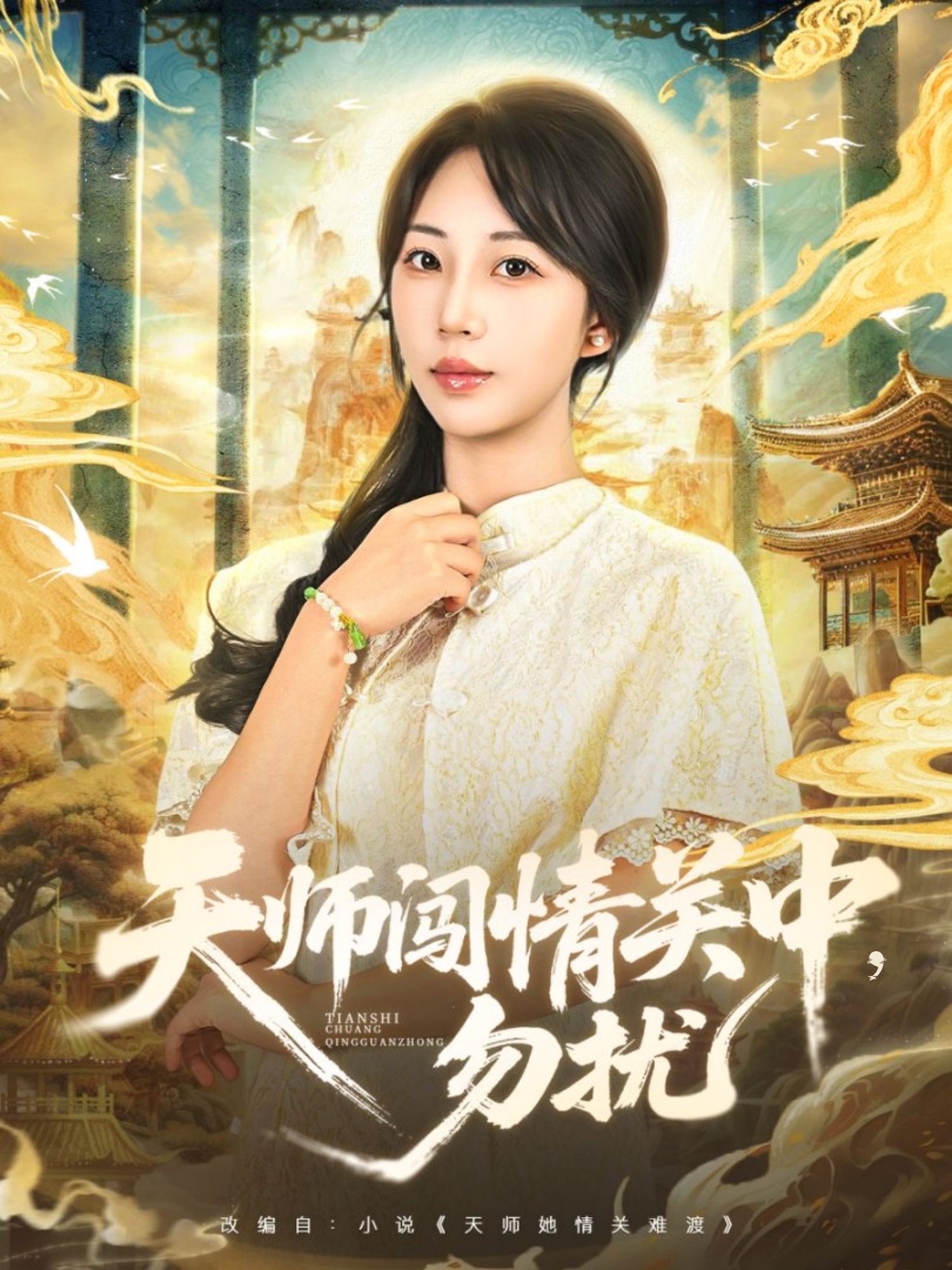 天师闯情关中，勿扰海报