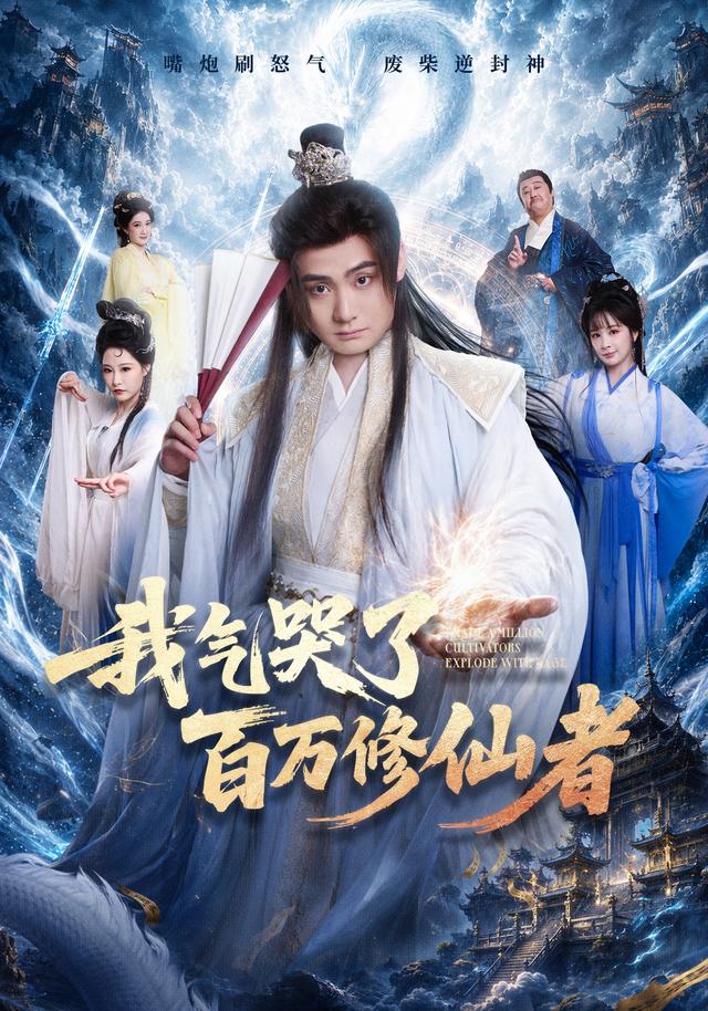 我气哭了百万修仙者海报