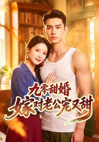 九零甜婚嫁对老公宠又甜海报