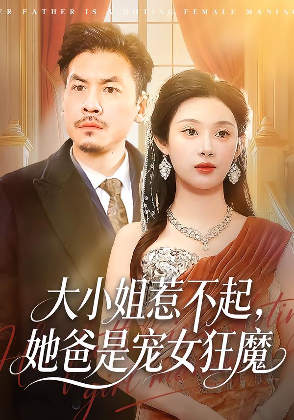 大小姐惹不起，她爸是宠女狂魔海报