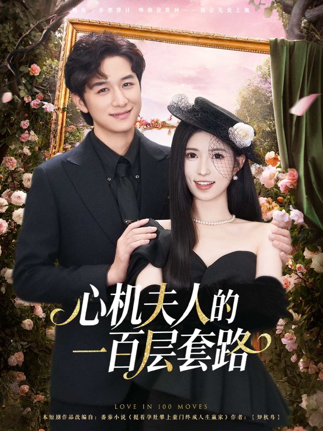 心机夫人的一百层套路海报