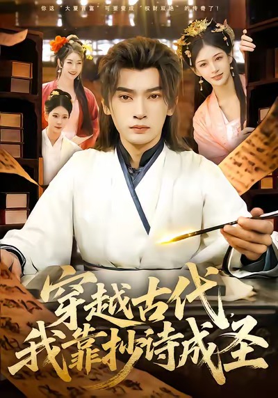 穿越古代，我靠抄诗成圣海报