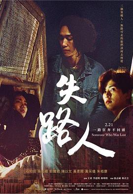 失路人海报