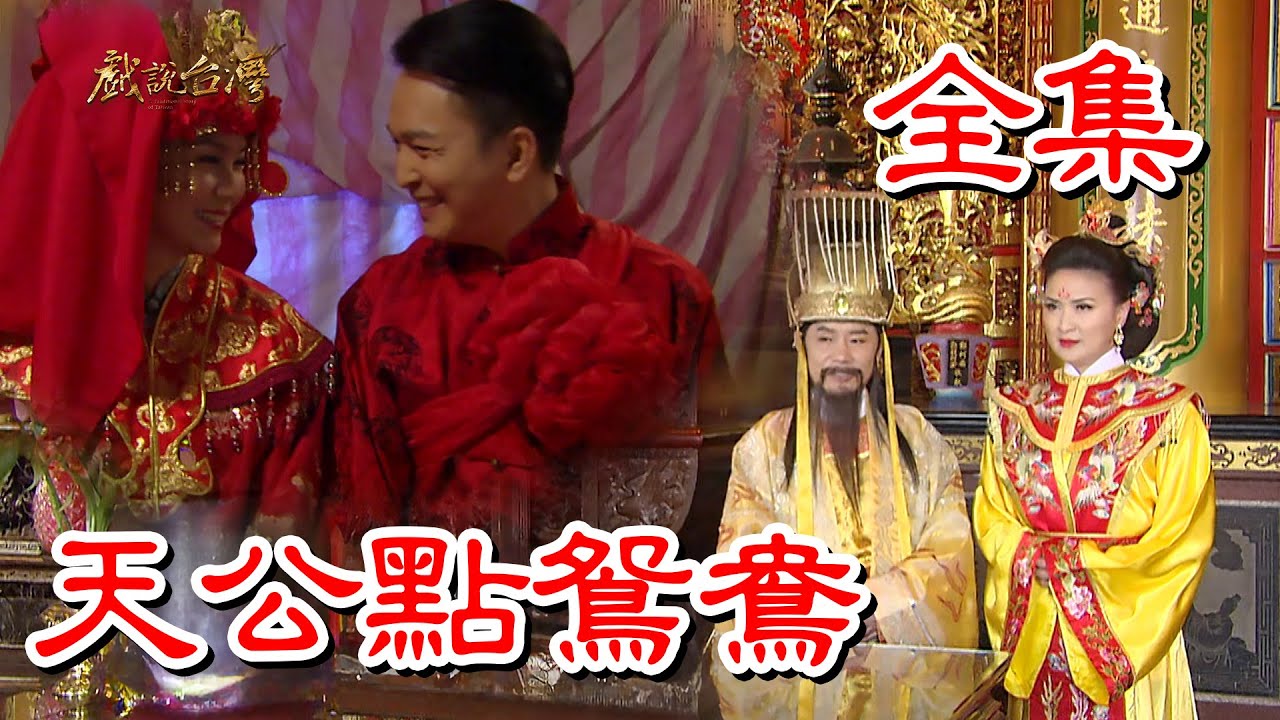 戏说台湾之天公点鸳鸯海报