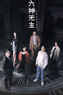 六神无主海报