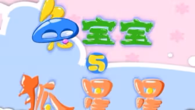兔宝宝与狐星星海报