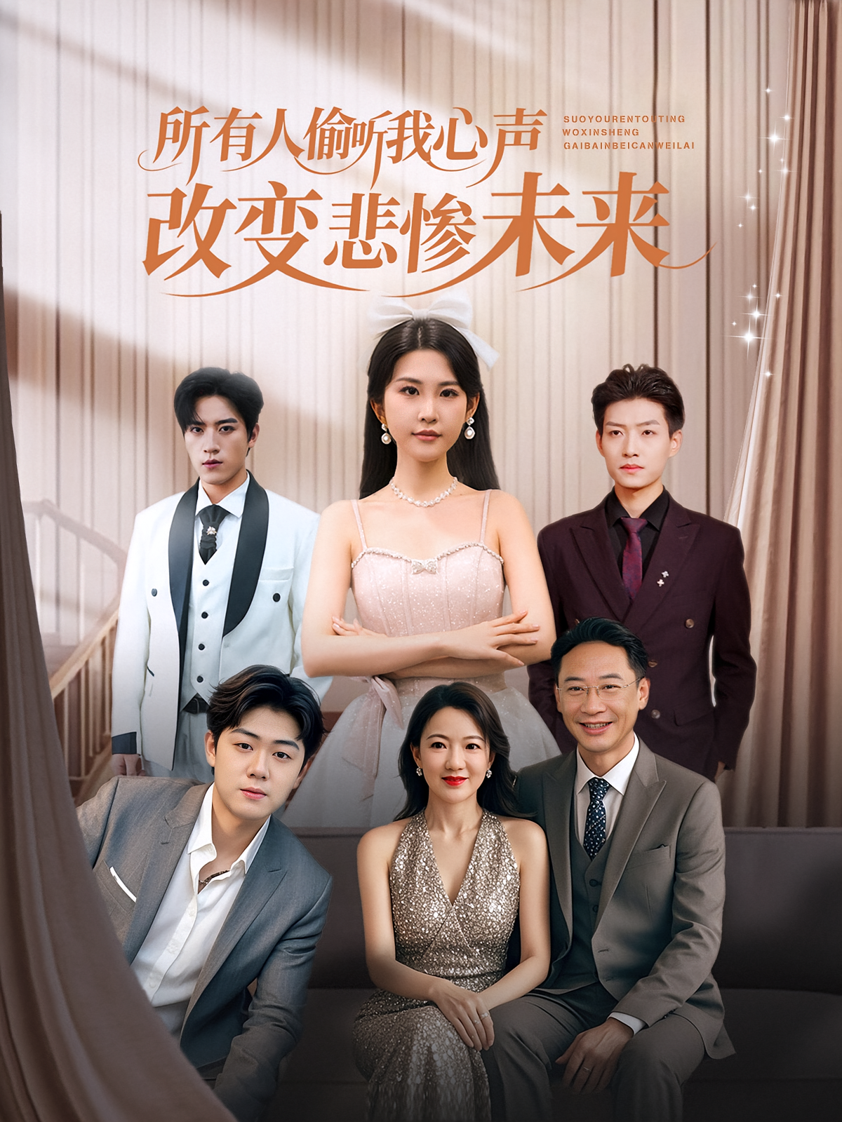 所有人偷听我心声改变悲惨未来海报
