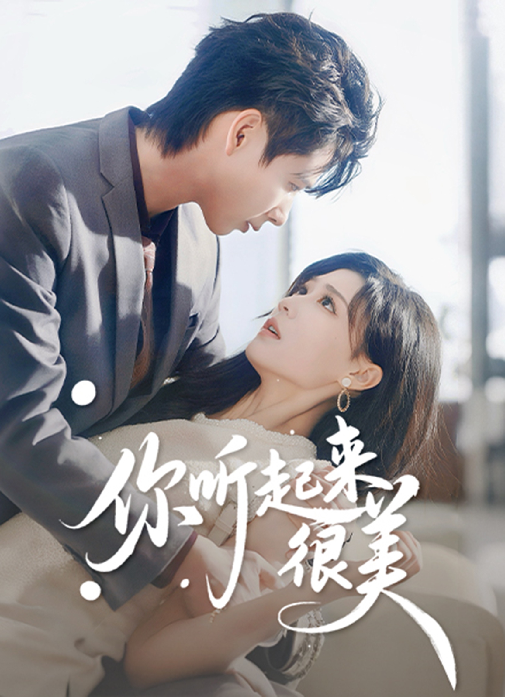 你听起来很美海报
