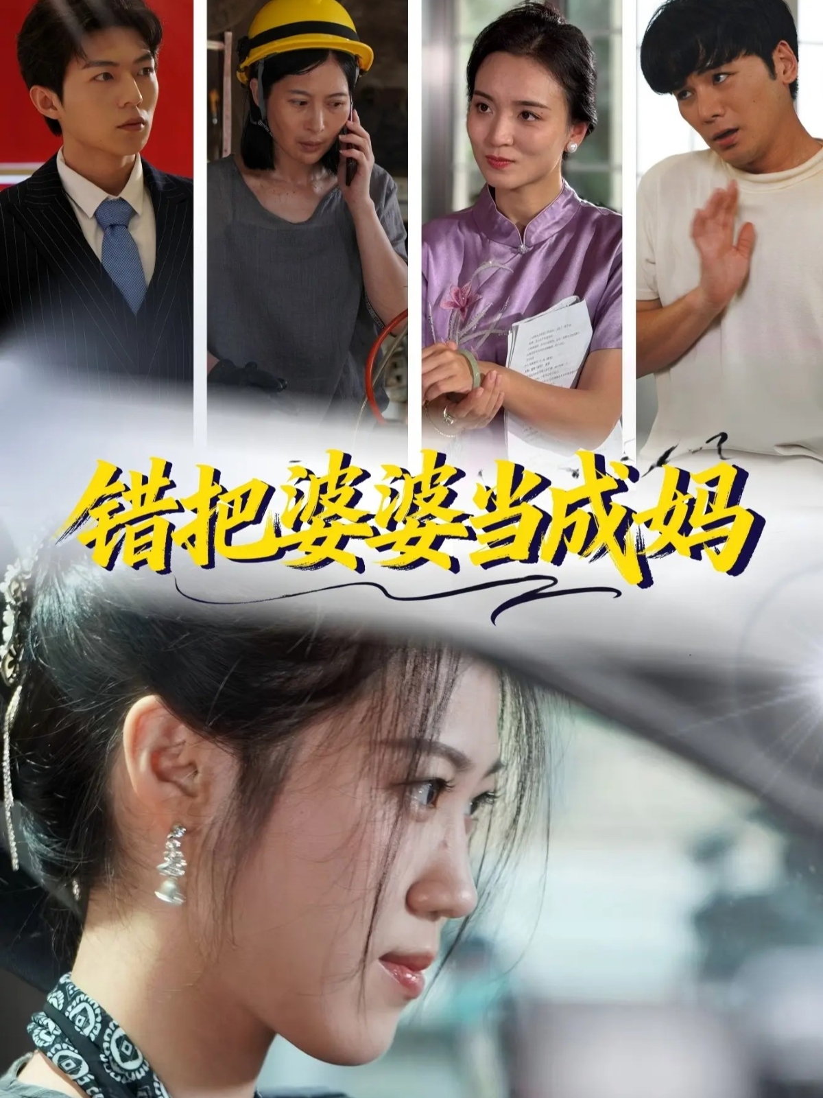 错把婆婆当成妈海报