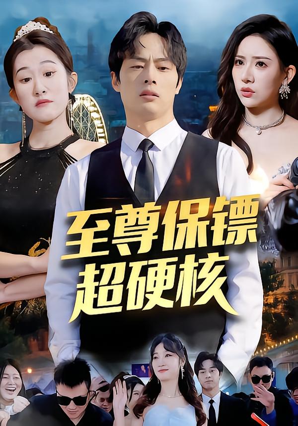 至尊保镖超硬核海报