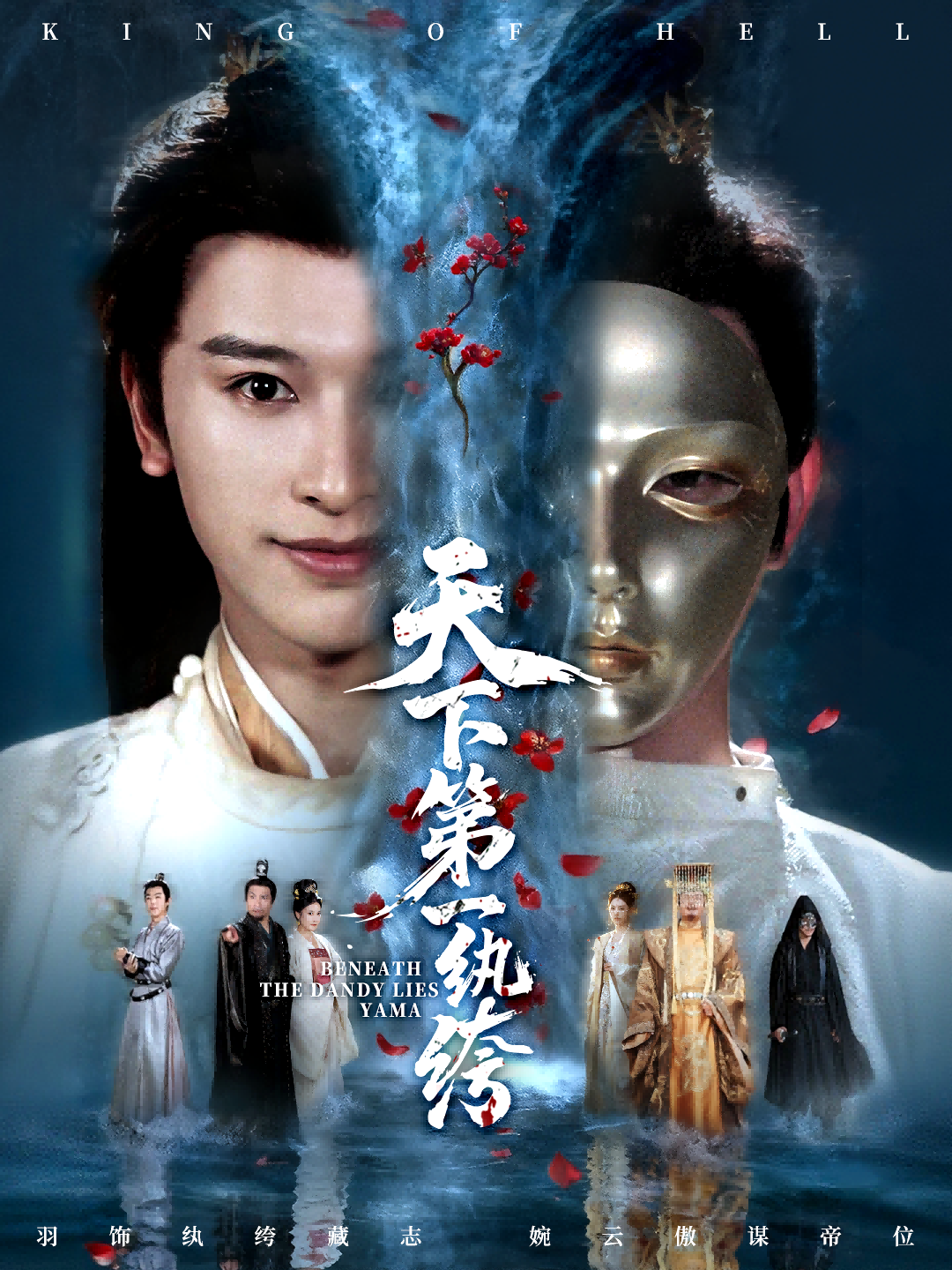 天下第一纨绔海报