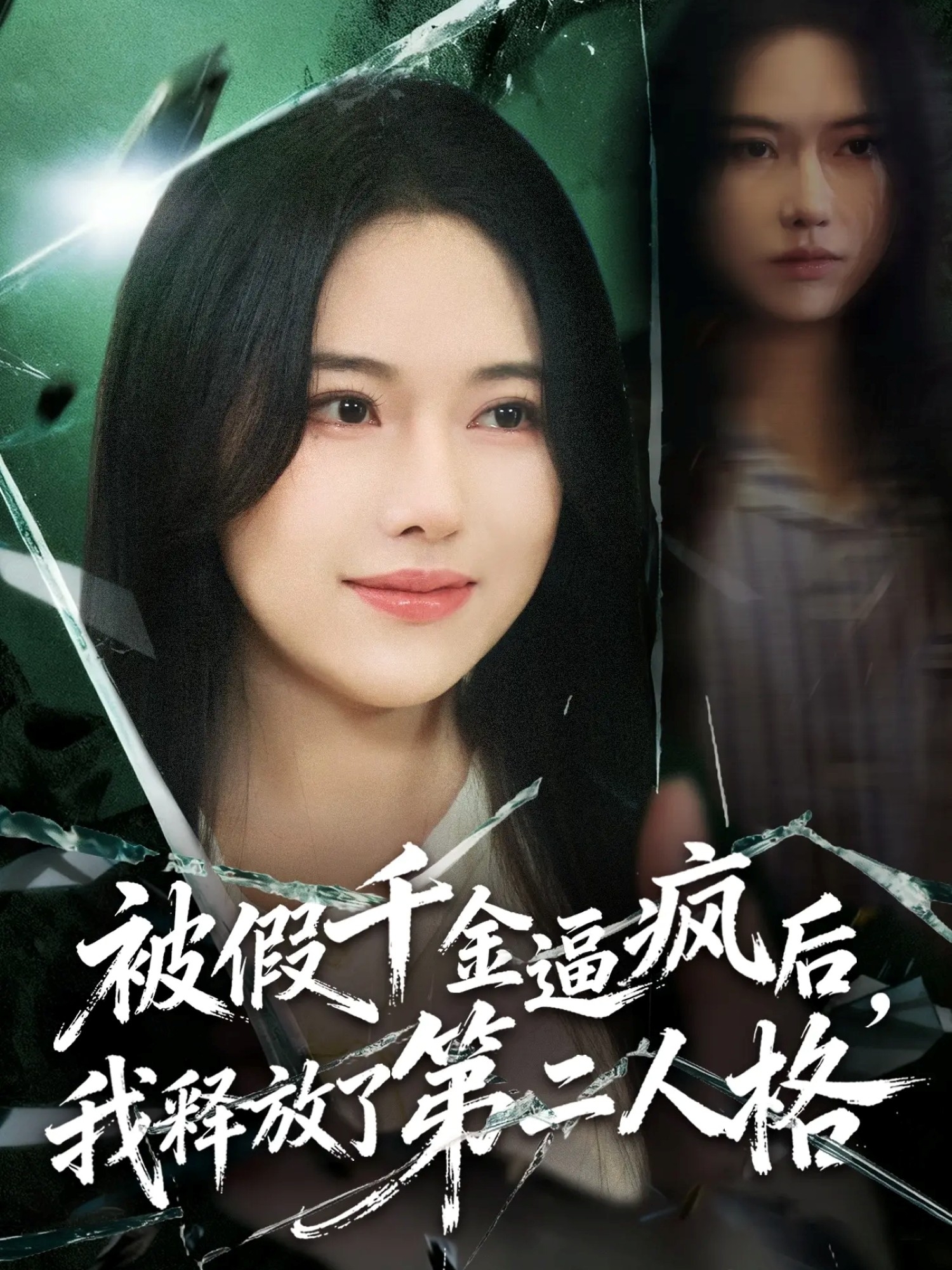 被假千金逼疯后，我释放了第二人格海报