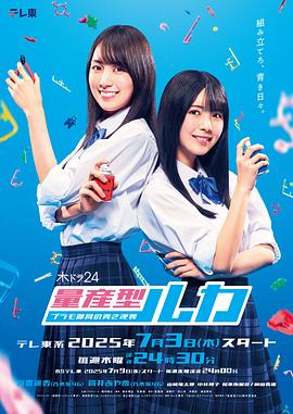 量产型Ruka -模型社员的蔚蓝逆袭-海报