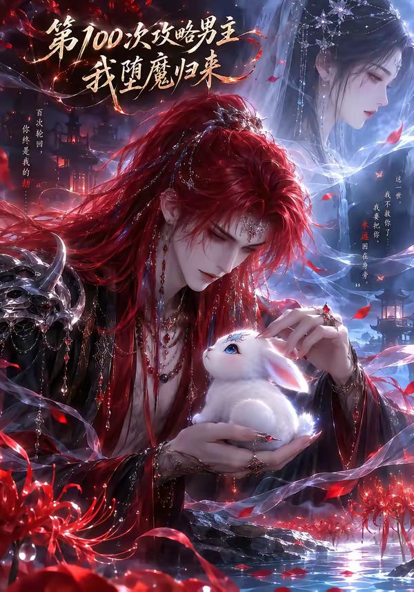 第100次攻略男主，我堕魔归来海报