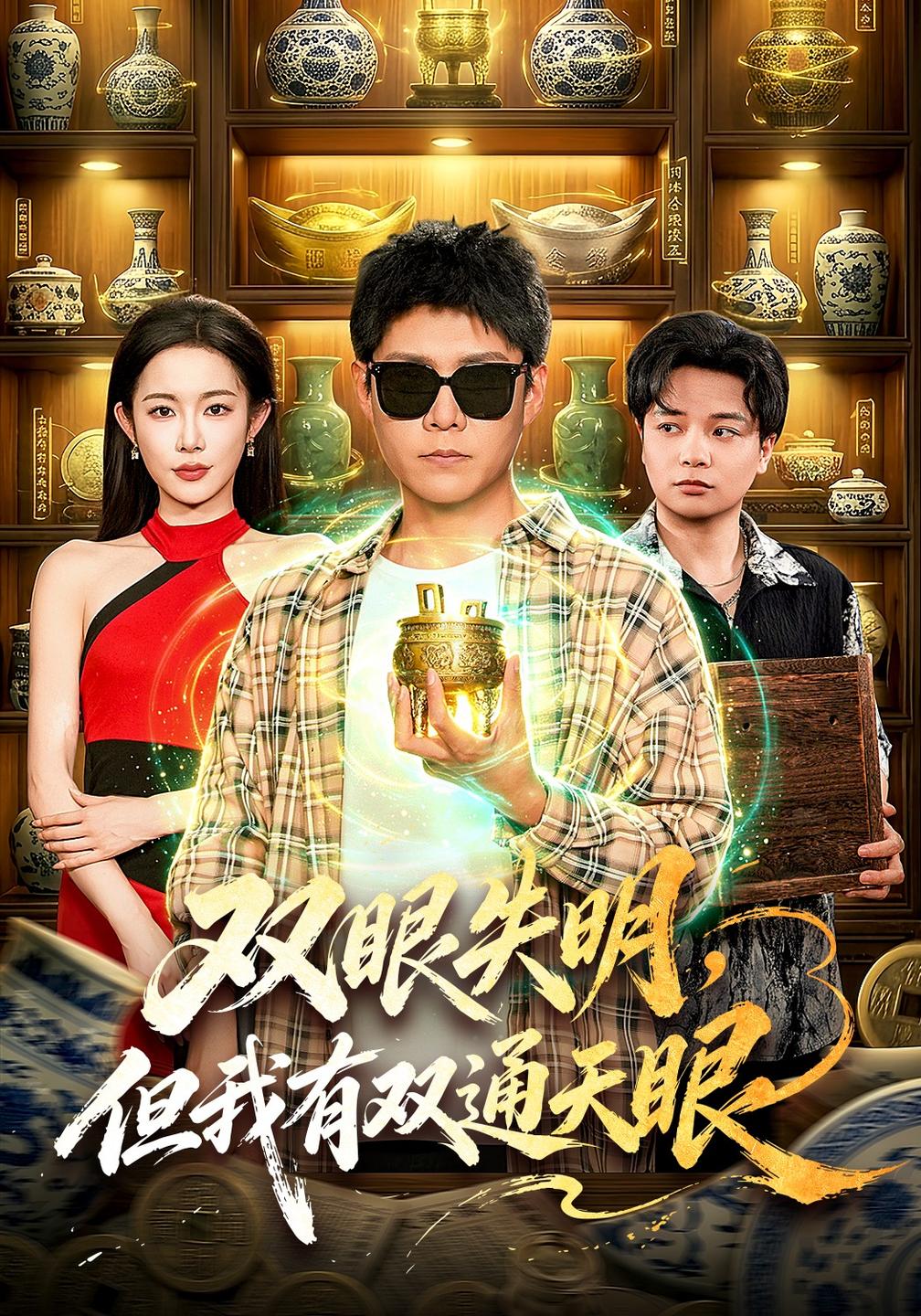 双眼失明，但我有双通天眼海报