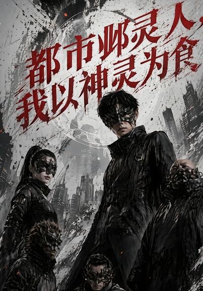 都市邺灵人，我以神灵为食海报
