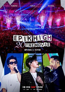 EPIK HIGH 20周年大电影海报