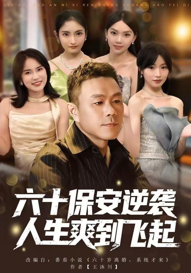 六十保安逆袭人生爽到飞起海报