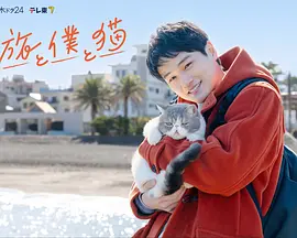 旅行和我和猫海报