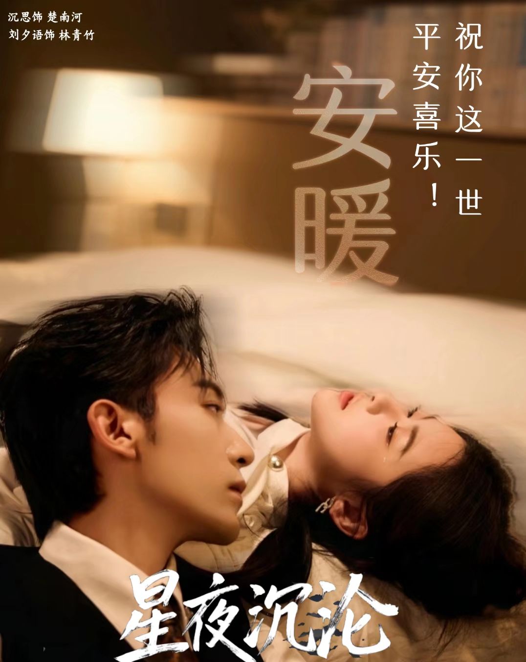 星夜沉沦海报