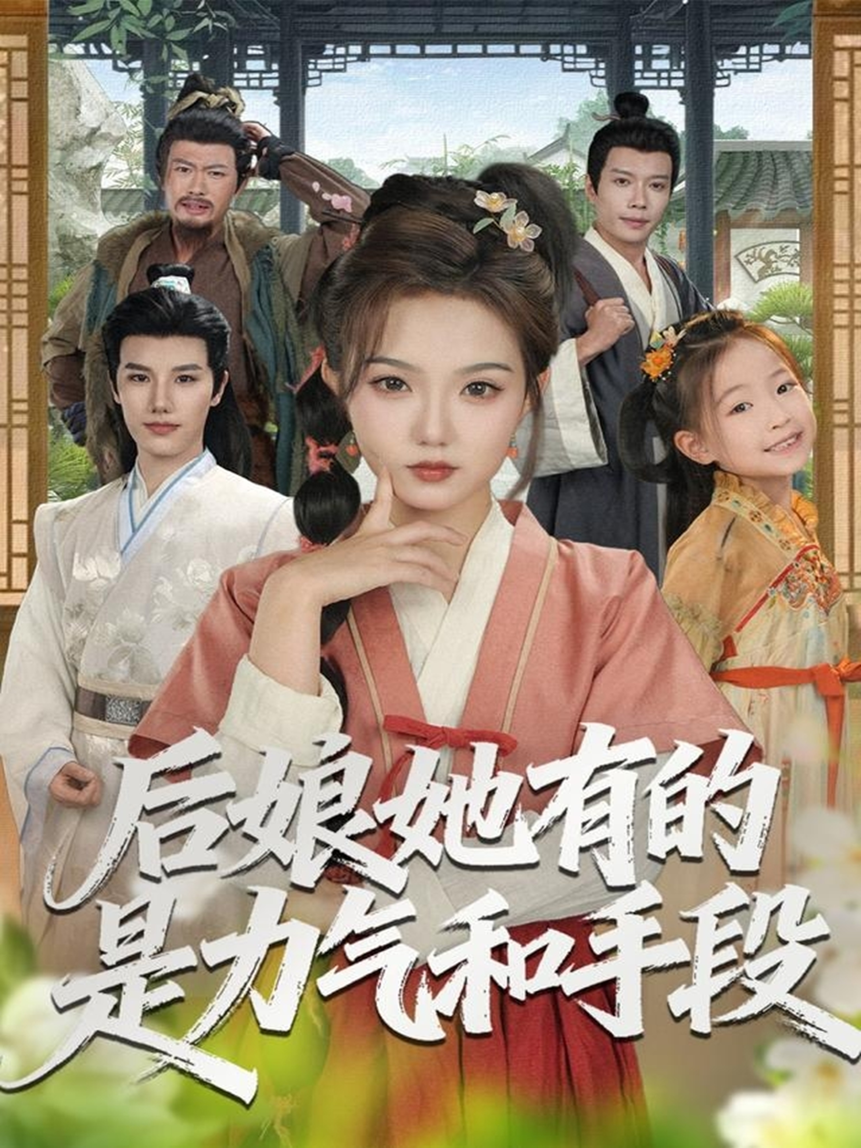 后娘她有的是力气和手段海报