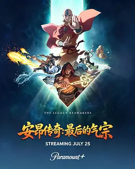 安昂传奇：最后的气宗海报