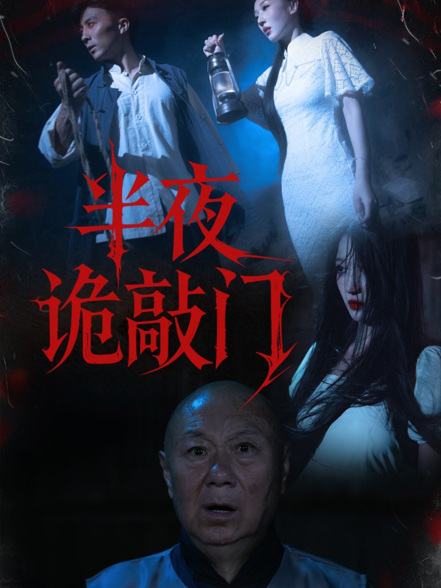 半夜诡敲门海报