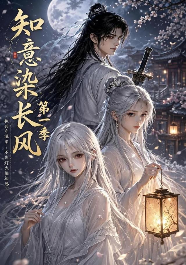 知意染长风第一季海报
