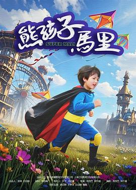 熊孩子马里海报