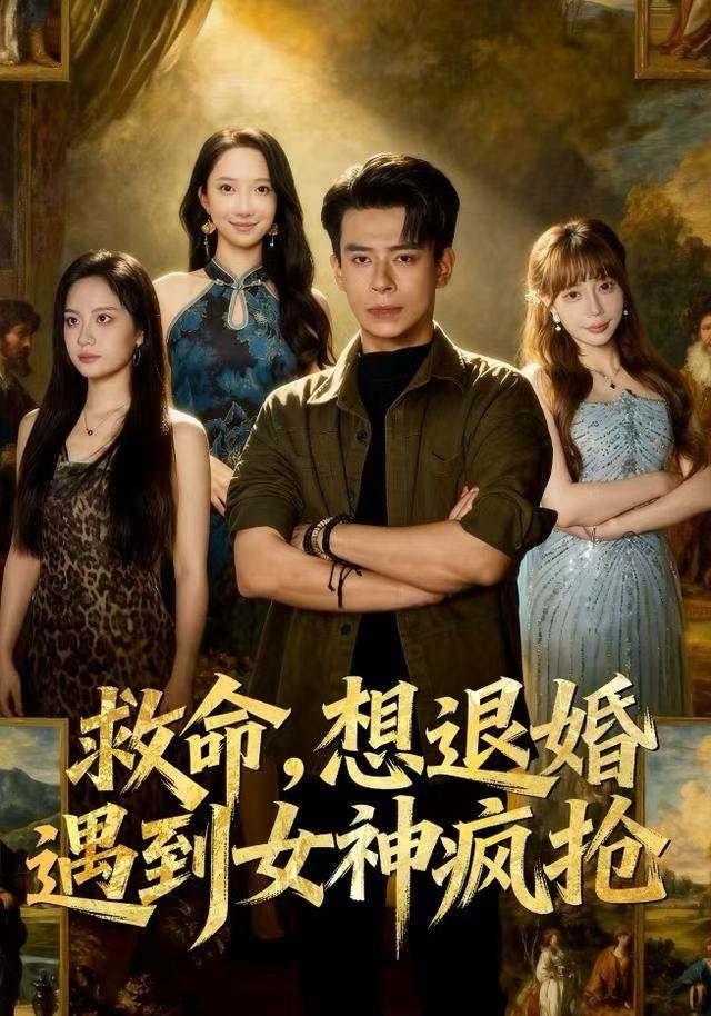 救命，想退婚遭到女神疯抢海报