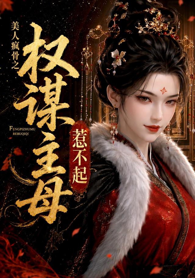 美人疯骨之权谋主母惹不起海报