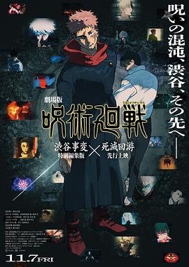 咒术回战涩谷事变×死灭回游剧场版海报