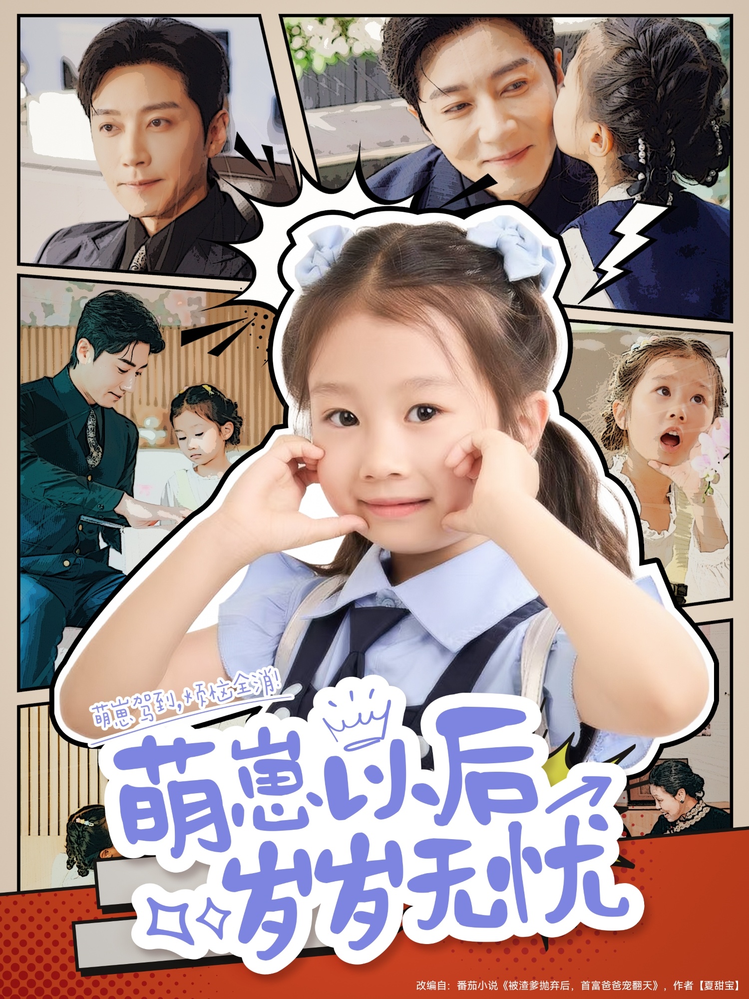 萌崽以后岁岁无忧海报