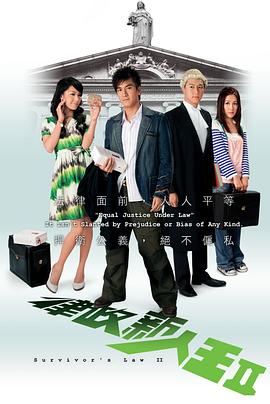 律政新人王第二部粤语海报