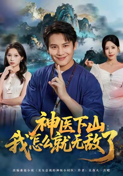 神医下山我怎么就无敌了海报