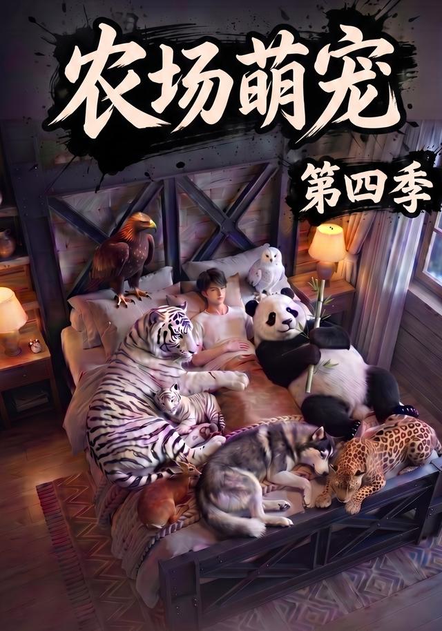 农场萌宠！第四季海报