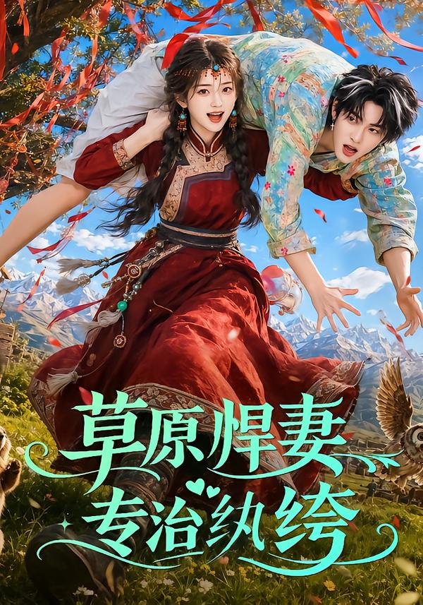 草原悍妻专治纨绔海报