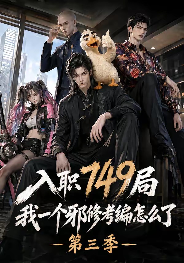 入职749局我一个邪修考编怎么了第三季海报