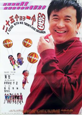 二十五个孩子一个爹海报