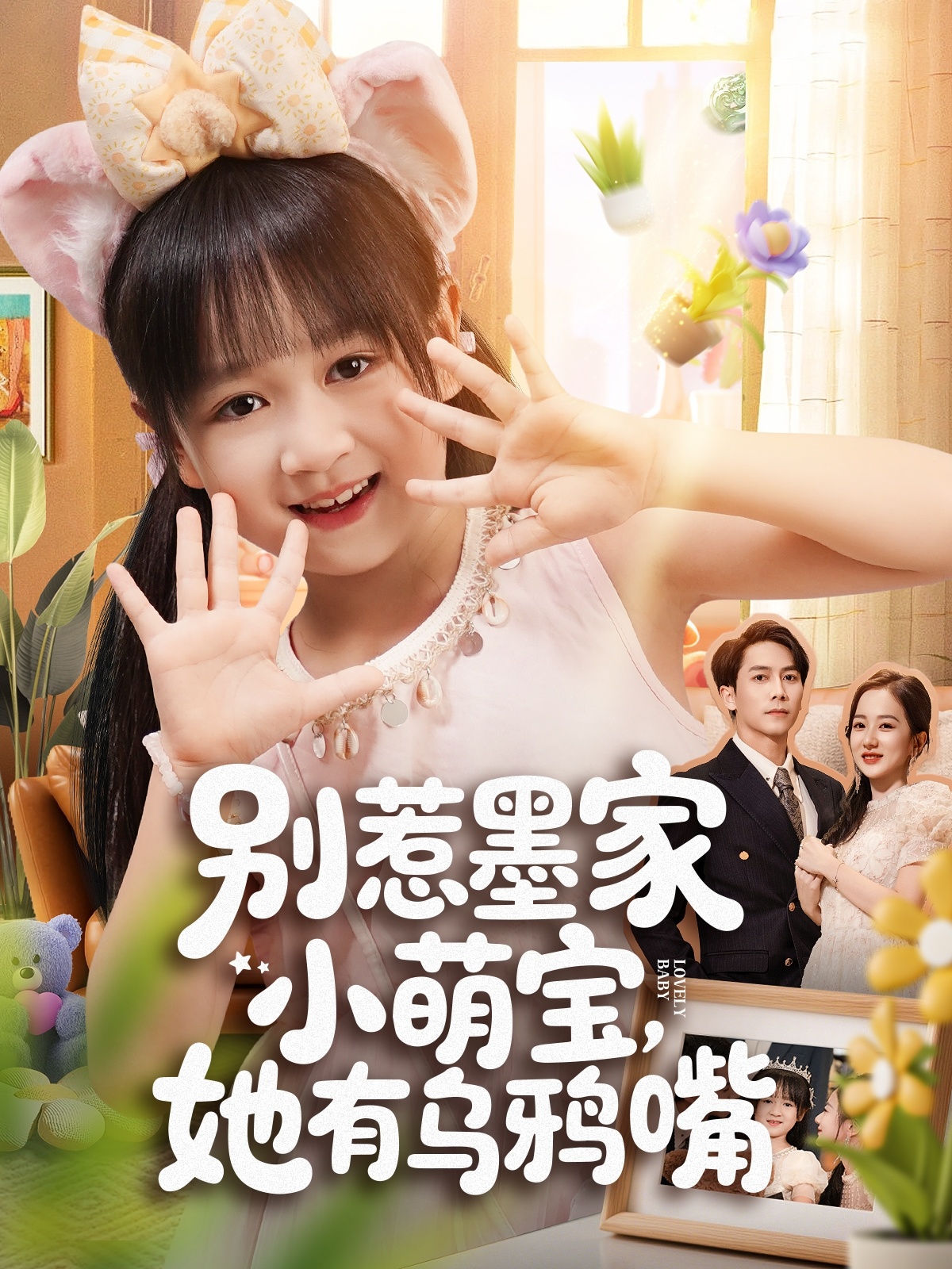 别惹墨家小萌宝，她有乌鸦嘴海报