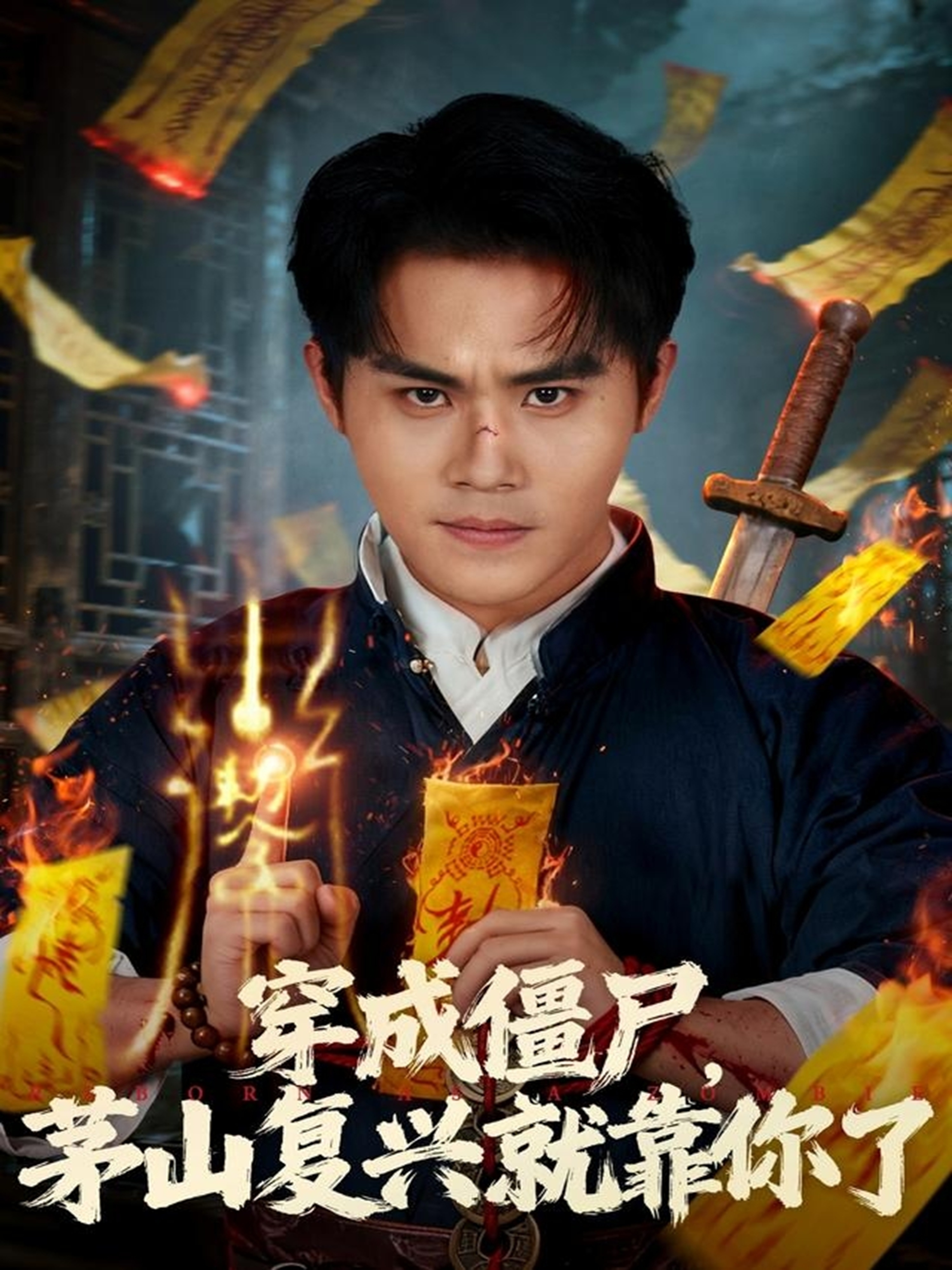穿成僵尸茅山复兴就靠你了海报