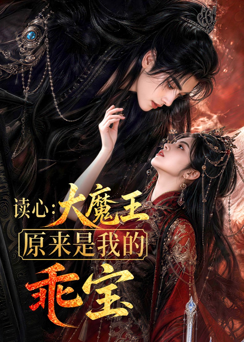 读心：大魔王原来是我的乖宝海报