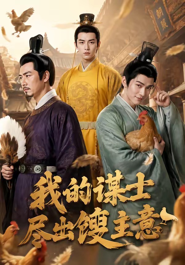 我的谋士尽出馊主意海报