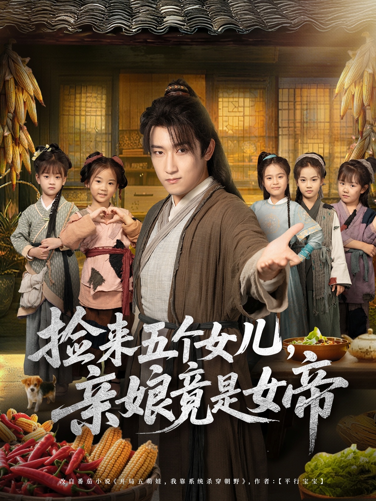 捡来五个女儿亲娘竟是女帝海报