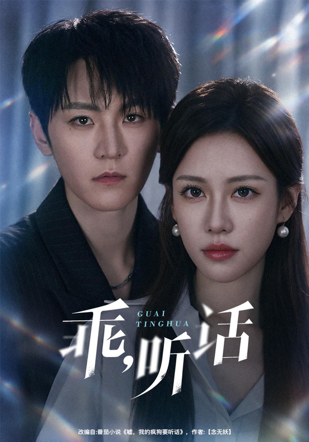 乖，听话海报