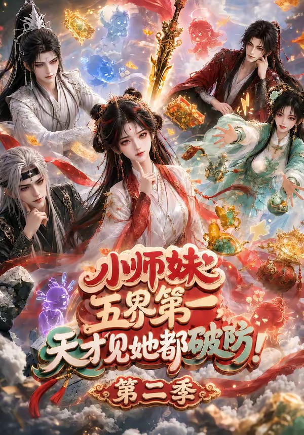 小师妹五界第一，天才见她都破防！第二季海报